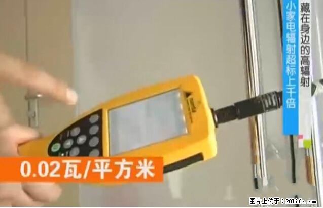 家里的辐射之王竟然是它！比微波炉还高2000倍 - 生活百科 - 遵义生活社区 - 遵义28生活网 zunyi.28life.net