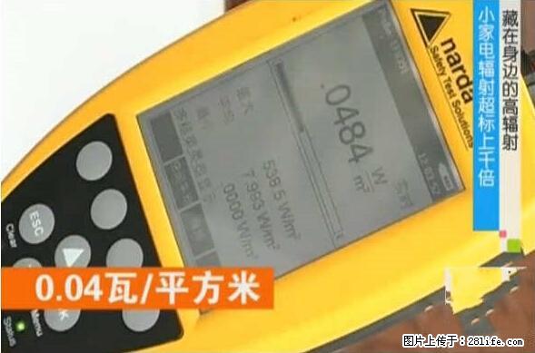 家里的辐射之王竟然是它！比微波炉还高2000倍 - 生活百科 - 遵义生活社区 - 遵义28生活网 zunyi.28life.net