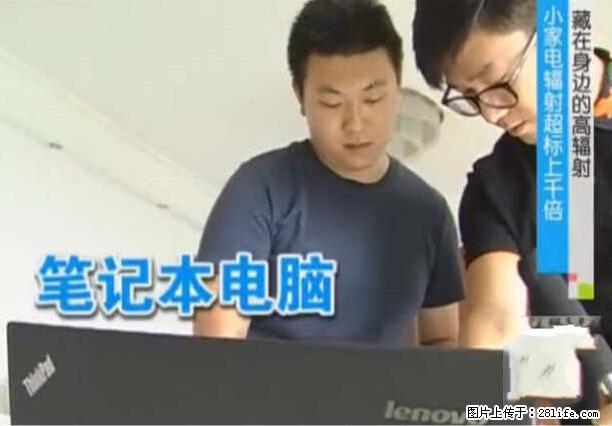 家里的辐射之王竟然是它！比微波炉还高2000倍 - 生活百科 - 遵义生活社区 - 遵义28生活网 zunyi.28life.net