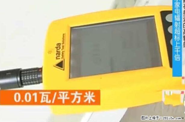家里的辐射之王竟然是它！比微波炉还高2000倍 - 生活百科 - 遵义生活社区 - 遵义28生活网 zunyi.28life.net