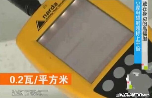 家里的辐射之王竟然是它！比微波炉还高2000倍 - 生活百科 - 遵义生活社区 - 遵义28生活网 zunyi.28life.net