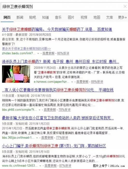 【紧急提醒】如果有“防疫站工作人员”上门灭杀蟑螂，请立刻报警 - 灌水专区 - 遵义生活社区 - 遵义28生活网 zunyi.28life.net