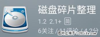 安卓手机手机如何进行磁盘碎片整理 - 生活百科 - 遵义生活社区 - 遵义28生活网 zunyi.28life.net