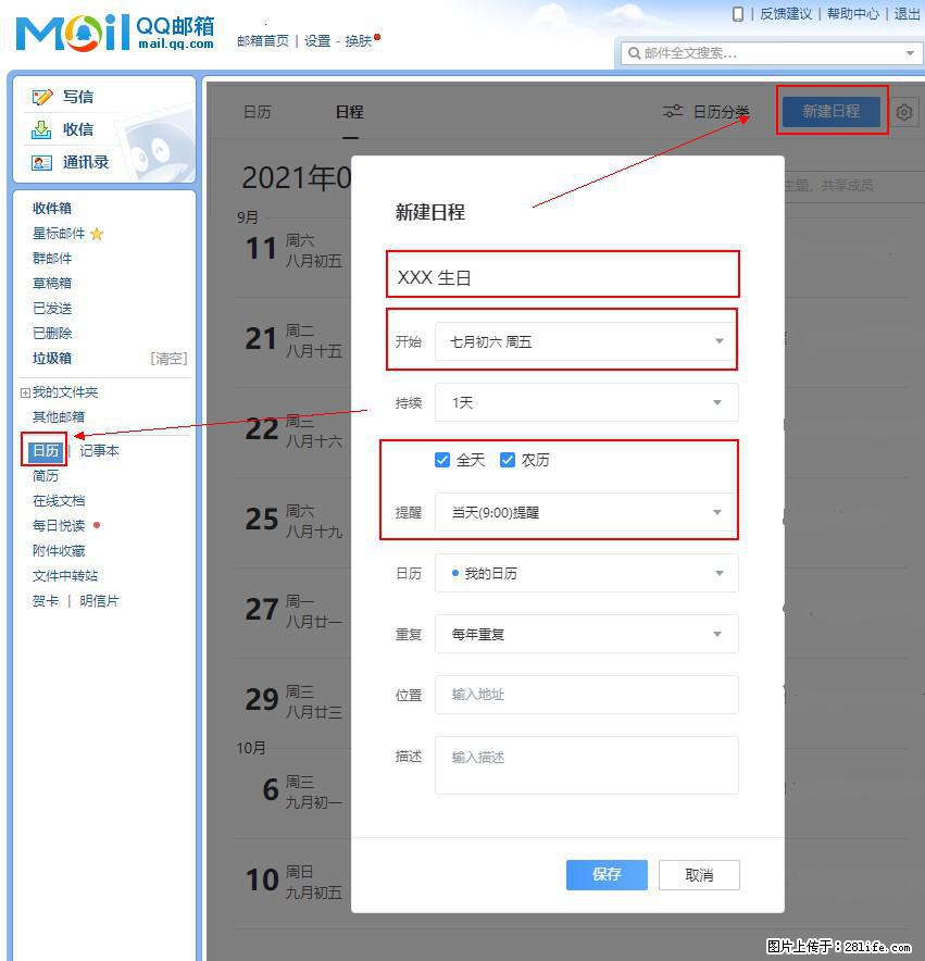 如何使用QQ邮箱中的日历提醒功能？ - 生活百科 - 遵义生活社区 - 遵义28生活网 zunyi.28life.net