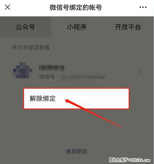 如何删除绑定别人的微信公众号运营帐号？ - 生活百科 - 遵义生活社区 - 遵义28生活网 zunyi.28life.net