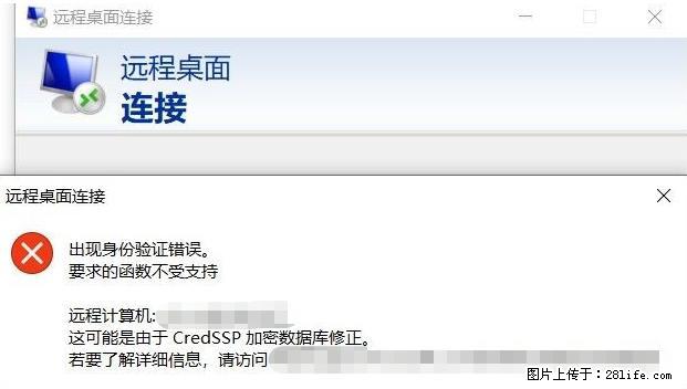 远程桌面连接，出现“身份验证错误，要求的函数不受支持“，解决方案 - 生活百科 - 遵义生活社区 - 遵义28生活网 zunyi.28life.net