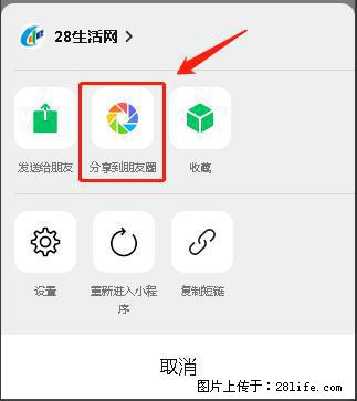 微信小程序【分享到朋友圈】灰色不能点击解决方法，分享到朋友圈源码 - 生活百科 - 遵义生活社区 - 遵义28生活网 zunyi.28life.net