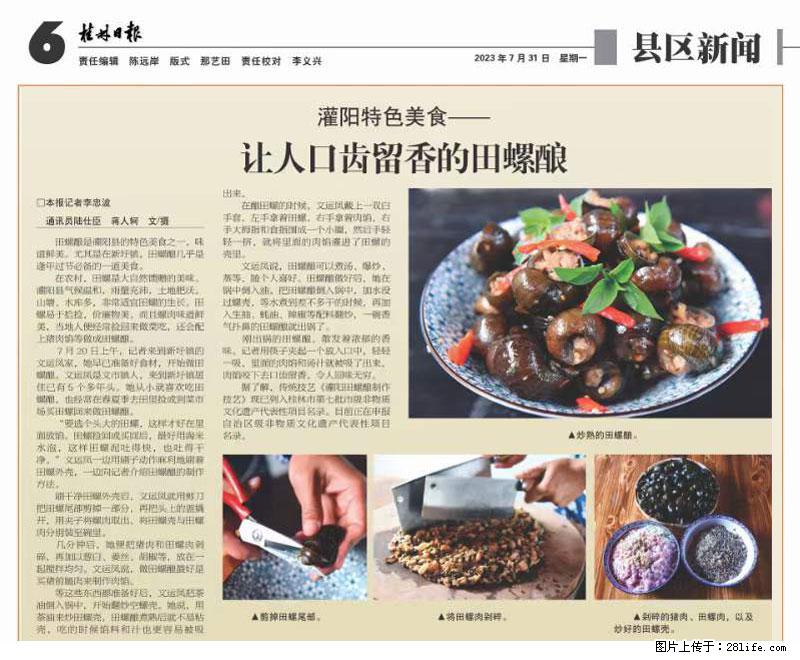 （舌尖上的乡村）灌阳：让人口齿留香的田螺酿 - 2023年07月31日 桂林日报第6版刊发 - 餐饮美食 - 饮食特产 - 遵义分类信息 - 遵义28生活网 zunyi.28life.net