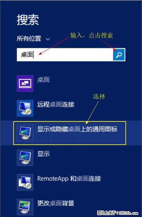 Windows 2012 r2 中如何显示或隐藏桌面图标 - 生活百科 - 遵义生活社区 - 遵义28生活网 zunyi.28life.net