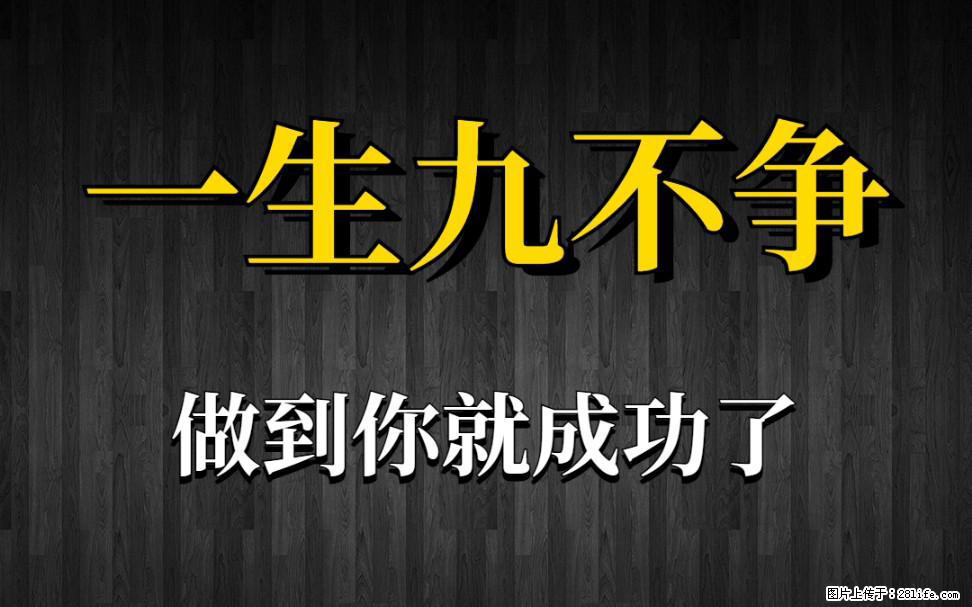 【一生九不争】做到了你就成功了 - 灌水专区 - 遵义生活社区 - 遵义28生活网 zunyi.28life.net