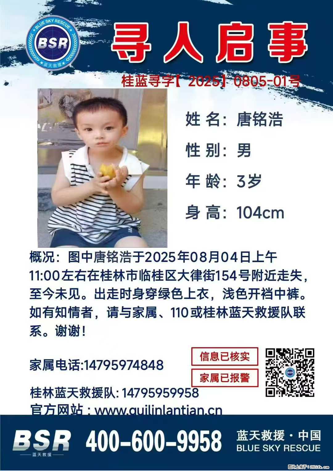 【寻人启事】图中唐铭浩于2025年08月04日上午11:00左右在桂林市临桂区大律街154号附近走失 - 新手上路 - 遵义生活社区 - 遵义28生活网 zunyi.28life.net
