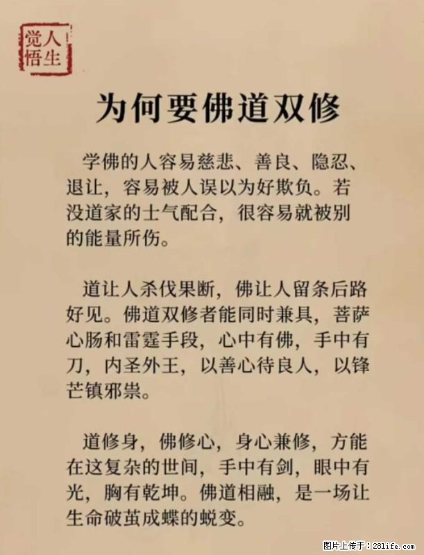 【觉悟人生】为何要佛道双修？ - 灌水专区 - 遵义生活社区 - 遵义28生活网 zunyi.28life.net