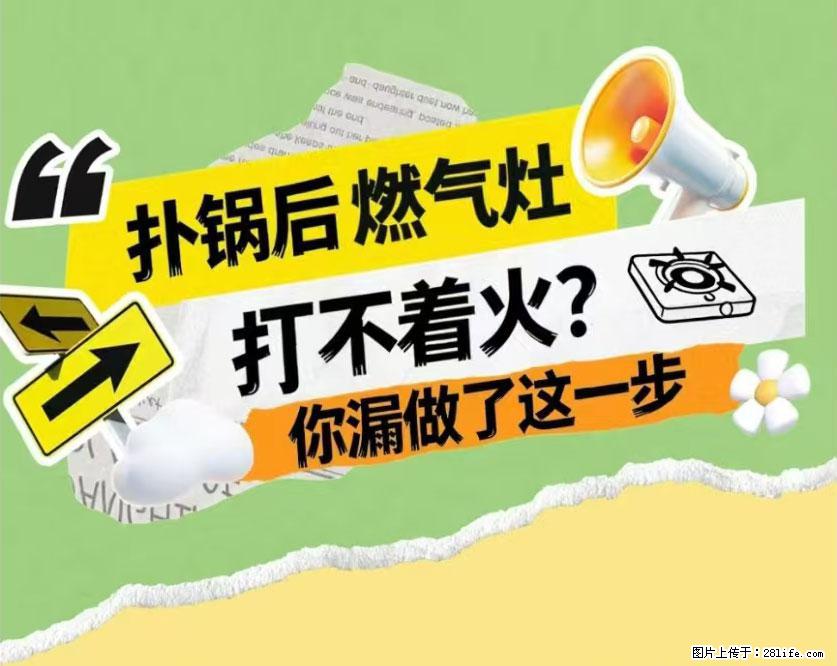 煲汤煮面时，溢锅了，清理干净后，燃气灶却一直点不着火怎么办？ - 家居生活 - 遵义生活社区 - 遵义28生活网 zunyi.28life.net