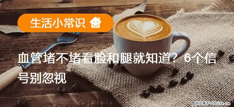 血管堵不堵看脸和腿就知道？6个信号别忽视！ - 生活百科 - 遵义生活社区 - 遵义28生活网 zunyi.28life.net