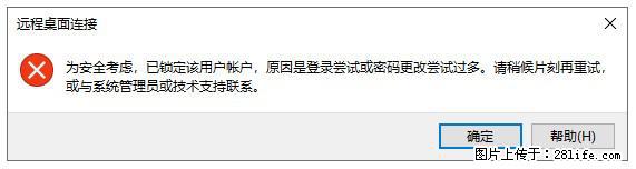 阿里云远程连接云服务器，老是提示“为安全考虑，已锁定该用户帐户”解决方案 - 生活百科 - 遵义生活社区 - 遵义28生活网 zunyi.28life.net