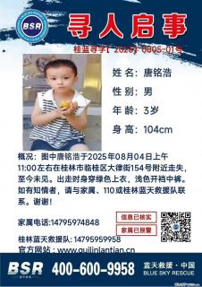 【寻人启事】图中唐铭浩于2025年08月04日上午11:00左右在桂林市临桂区大律街154号附近走失 - 遵义28生活网 zunyi.28life.net