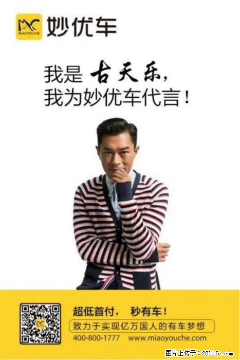 遵义妙优车旗舰店以租代购零首付，低首付低利息购车 - 其它 - 汽车频道 - 遵义分类信息 - 遵义28生活网 zunyi.28life.net