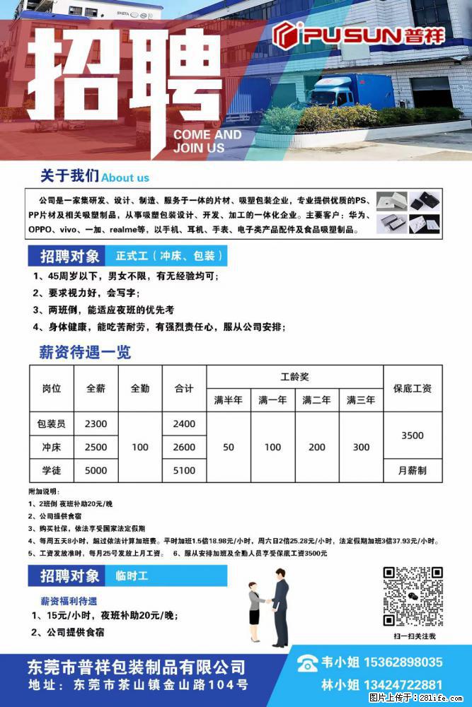 【东莞市普祥包装制品有限公司】招聘 正式工（包装、冲床、学徒）、临时工 - 职场交流 - 遵义生活社区 - 遵义28生活网 zunyi.28life.net