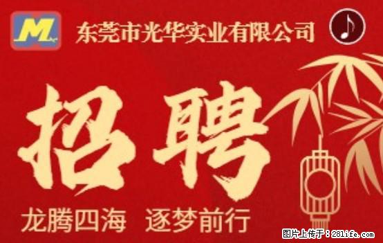 【东莞市光华实业有限公司】招聘各岗位若干名 - 职场交流 - 遵义生活社区 - 遵义28生活网 zunyi.28life.net
