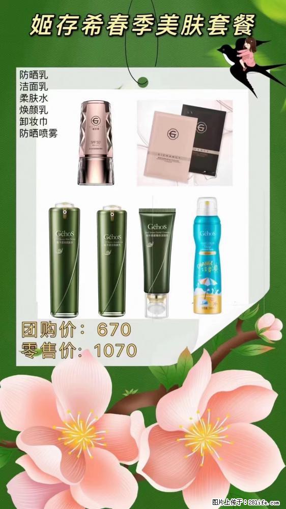 【姬存希】春季美肤套餐一 六样产品，现团购VIP价，包邮到家 - 新手上路 - 遵义生活社区 - 遵义28生活网 zunyi.28life.net