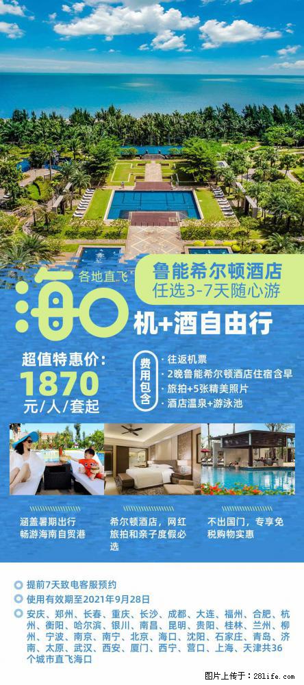 【蜗蜗游】暑期倾情奉献： 全国各地直飞海口、三亚，3-7天任选入住时间，多家热门酒店任选 - 游山玩水 - 遵义生活社区 - 遵义28生活网 zunyi.28life.net