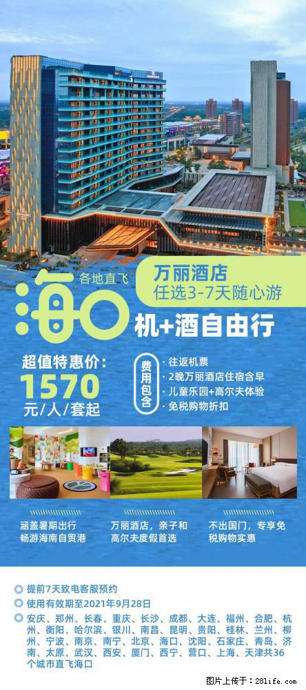 【蜗蜗游】暑期倾情奉献： 全国各地直飞海口、三亚，3-7天任选入住时间，多家热门酒店任选 - 游山玩水 - 遵义生活社区 - 遵义28生活网 zunyi.28life.net