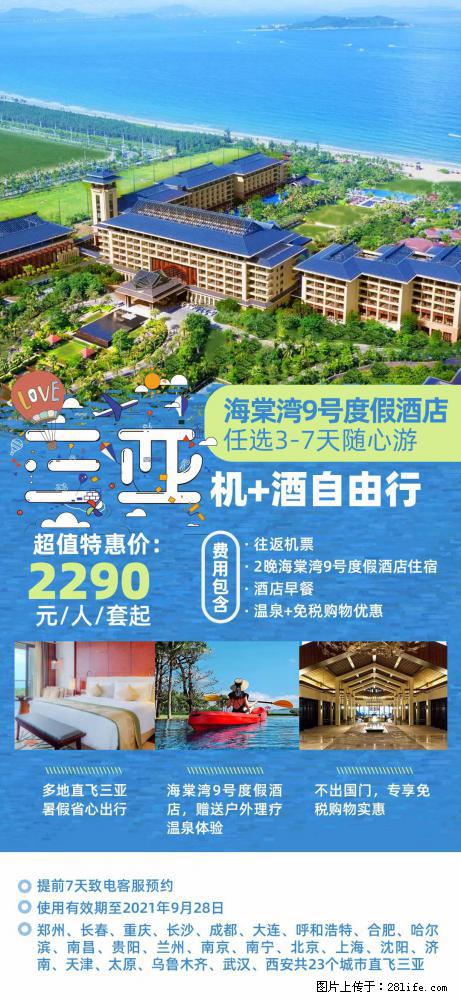 【蜗蜗游】暑期倾情奉献： 全国各地直飞海口、三亚，3-7天任选入住时间，多家热门酒店任选 - 游山玩水 - 遵义生活社区 - 遵义28生活网 zunyi.28life.net