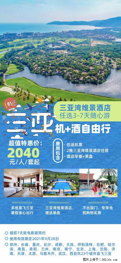 【蜗蜗游】暑期倾情奉献： 全国各地直飞海口、三亚，3-7天任选入住时间，多家热门酒店任选 - 游山玩水 - 遵义生活社区 - 遵义28生活网 zunyi.28life.net