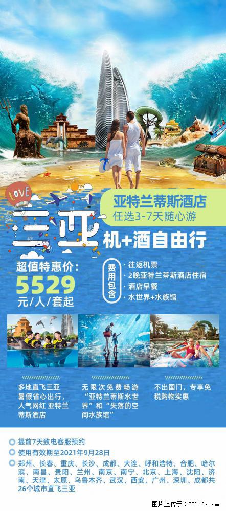 【蜗蜗游】暑期倾情奉献： 全国各地直飞海口、三亚，3-7天任选入住时间，多家热门酒店任选 - 游山玩水 - 遵义生活社区 - 遵义28生活网 zunyi.28life.net