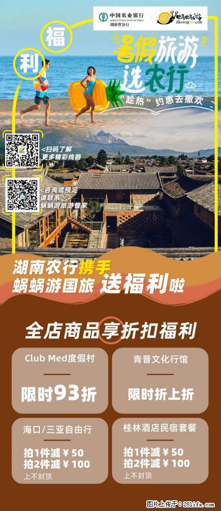 【蜗蜗游】湖南农行携手蜗蜗游携手推出“趁热约惠”活动 - 游山玩水 - 遵义生活社区 - 遵义28生活网 zunyi.28life.net