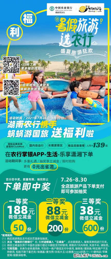 【蜗蜗游】湖南农行携手蜗蜗游携手推出“趁热约惠”活动 - 游山玩水 - 遵义生活社区 - 遵义28生活网 zunyi.28life.net