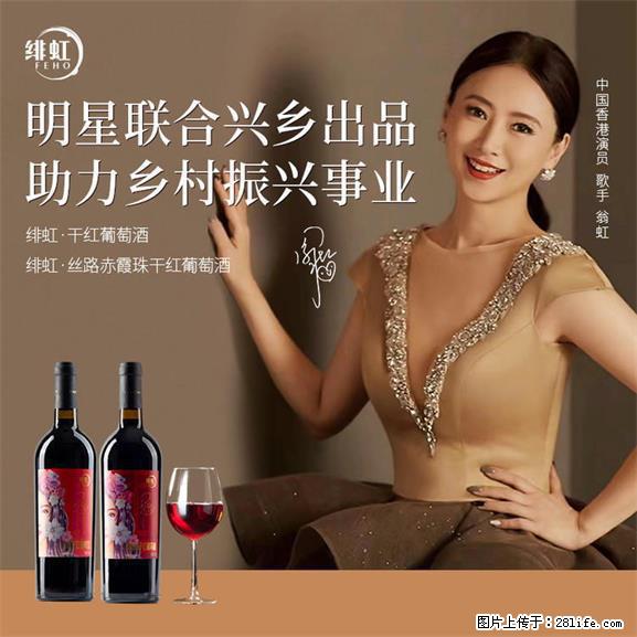 翁虹自创绯虹干红葡萄酒 - 餐饮美食 - 饮食特产 - 遵义分类信息 - 遵义28生活网 zunyi.28life.net