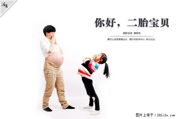 全面两孩政策计划明年元旦起实施 夫妻可延长生育假 - 遵义生活资讯 - 遵义28生活网 zunyi.28life.net