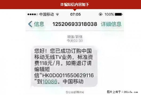 公安部紧急通知：收到这种短信千万别回，后果不堪设想！ - 遵义生活资讯 - 遵义28生活网 zunyi.28life.net