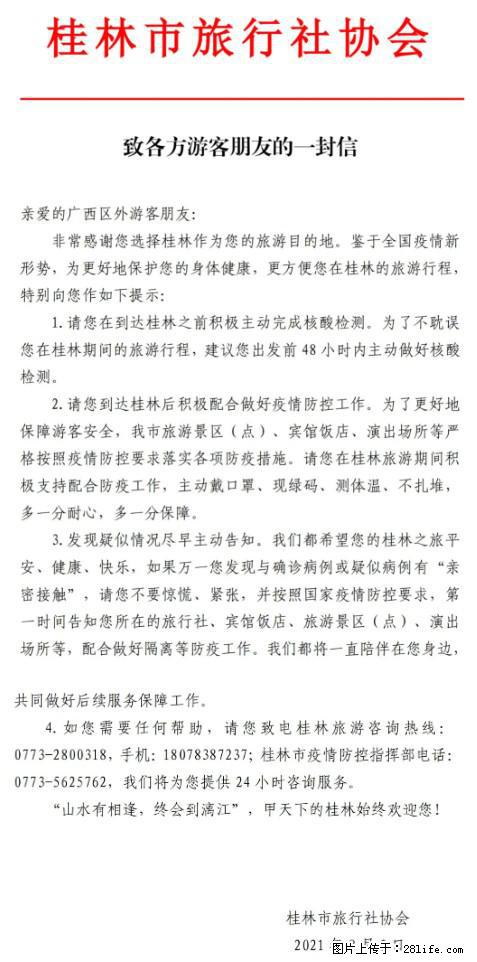 桂林市旅行社协会致各方来桂旅游游客朋友的一封信 - 遵义生活资讯 - 遵义28生活网 zunyi.28life.net