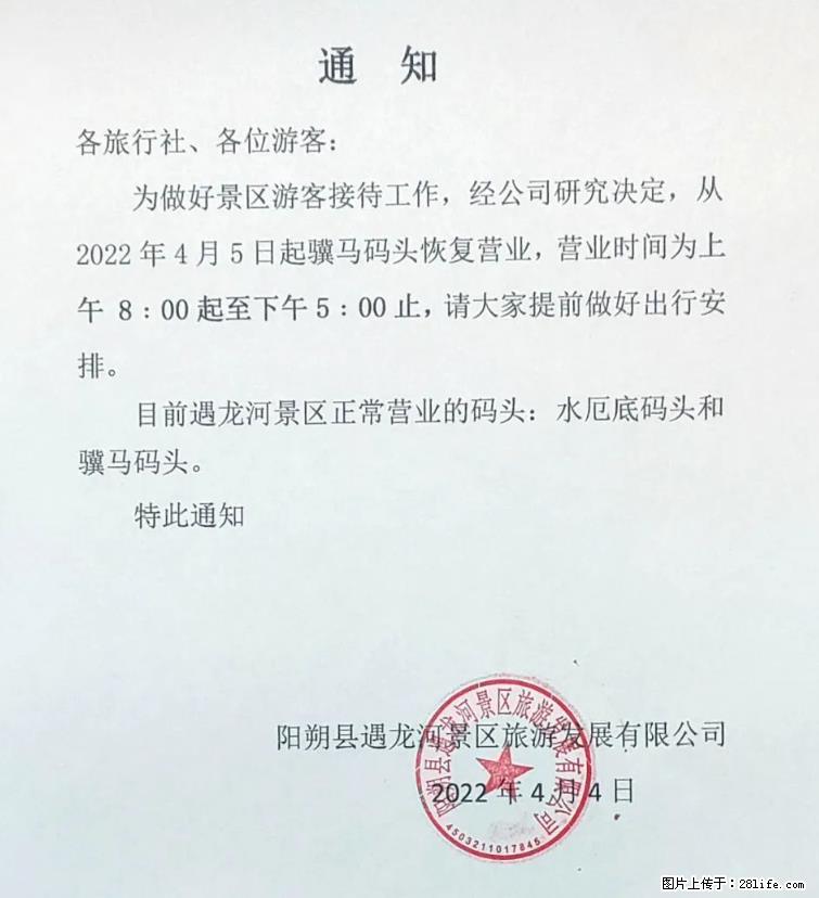 桂林市阳朔县遇龙河景区发布通知，从2022年4月5日起，骥马码头恢复营业。 - 遵义生活资讯 - 遵义28生活网 zunyi.28life.net