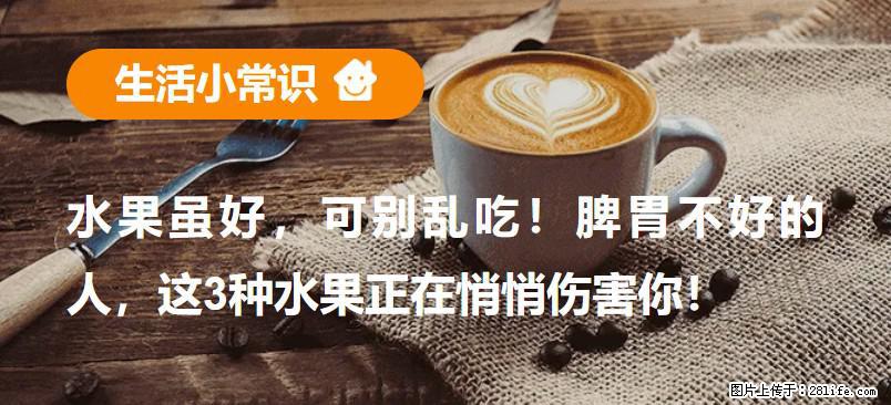 水果虽好，可别乱吃！脾胃不好的人，这3种水果正在悄悄伤害你！ - 遵义生活资讯 - 遵义28生活网 zunyi.28life.net