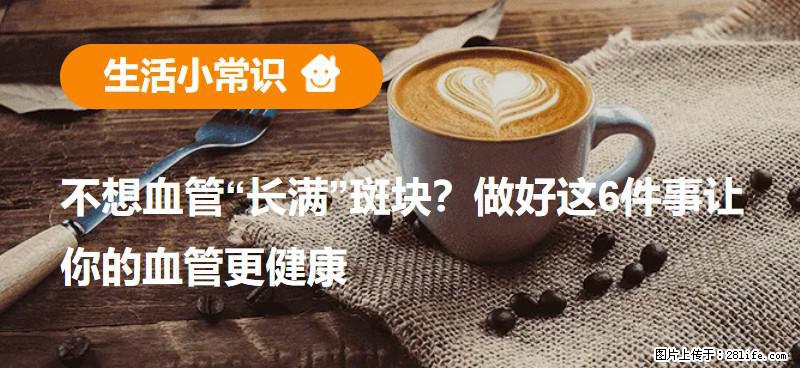 不想血管“长满”斑块？做好这6件事让你的血管更健康 - 遵义生活资讯 - 遵义28生活网 zunyi.28life.net