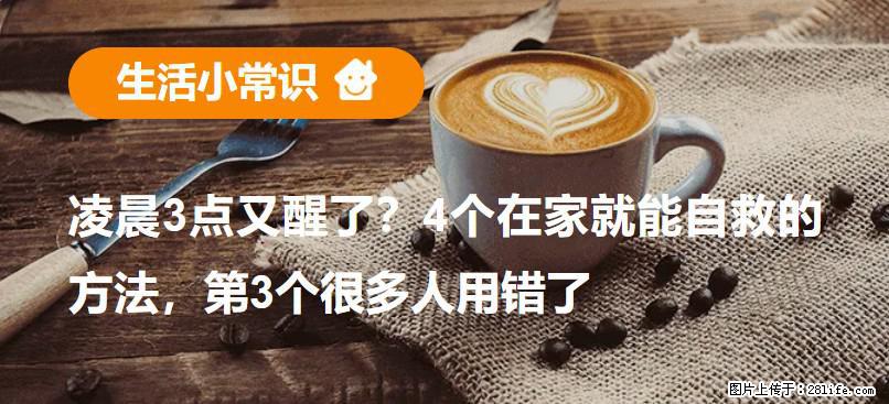 凌晨3点又醒了？4个在家就能自救的方法，第3个很多人用错了 - 遵义生活资讯 - 遵义28生活网 zunyi.28life.net