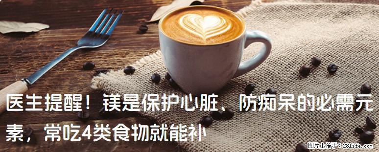 医生提醒!镁是保护心脏、防痴呆的必需元素,常吃4类食物就能补 - 遵义生活资讯 - 遵义28生活网 zunyi.28life.net