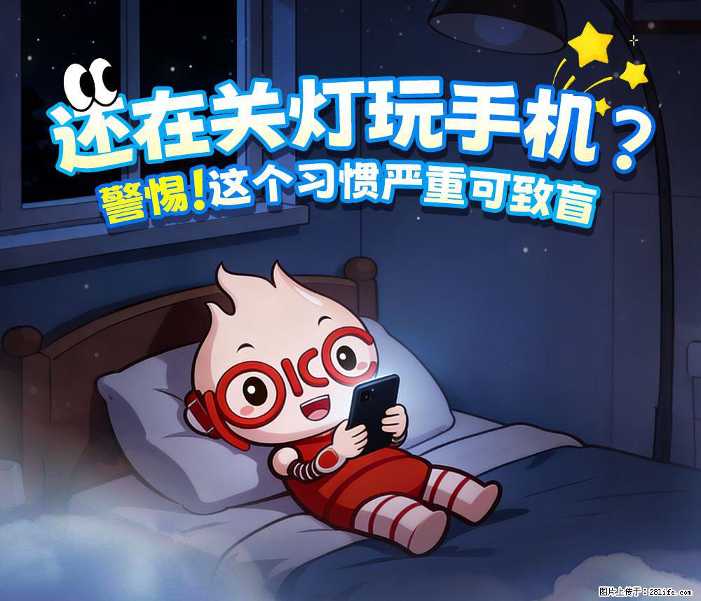 【健康科普】还在关灯玩手机?警惕!这个习惯严重可致盲! - 遵义生活资讯 - 遵义28生活网 zunyi.28life.net